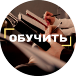 Обучить